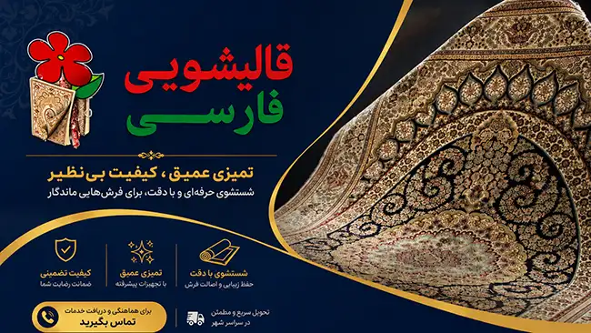 کیفیت بالای خدمات نتیجه تجربه 20 ساله بهترین قالیشویی در اختیاریه