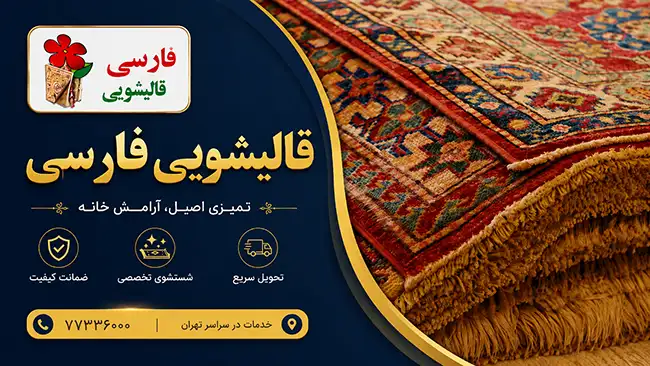 یک قالیشویی خوب در اختیاریه باید چه ویژگیهایی داشته باشد؟