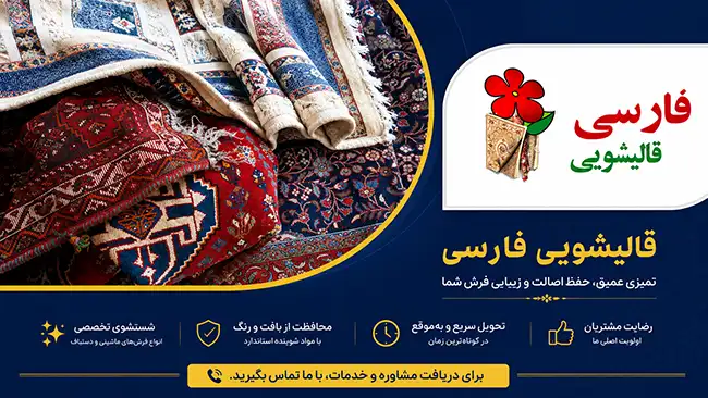 فرش از اختیاریه چگونه دریافت، شسته و تحویل میشود؟
