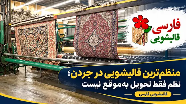 منظمترین قالیشویی در جردن؛ نظم فقط تحویل بهموقع نیست