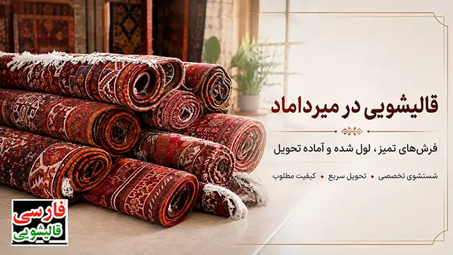 قالیشویی در میرداماد