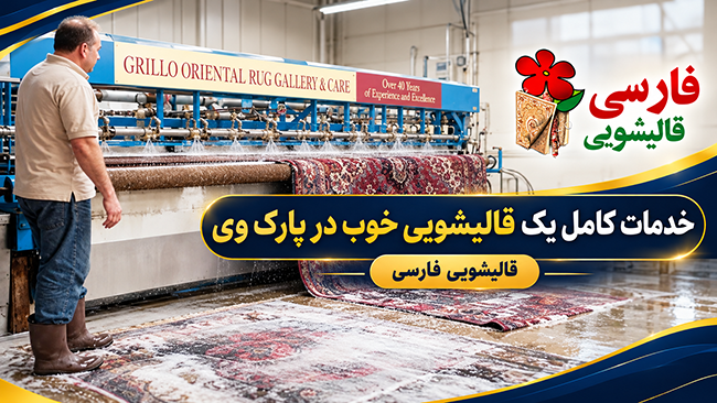 خدمات کامل یک قالیشویی خوب در پارک وی