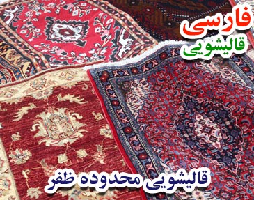 قالیشویی محدوده ظفر