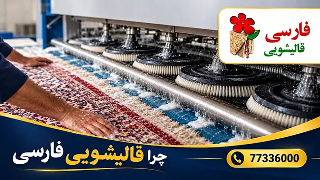 چرا انتخاب قالیشویی معتبر در وحیدیه اهمیت دارد؟