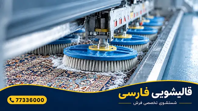 با حرفهایترین قالیشویی در وحیدیه آشنا شوید