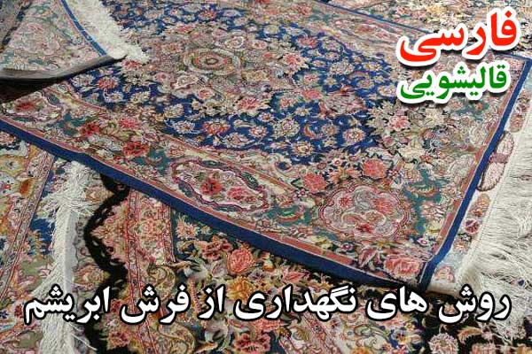 روش های نگهداری از فرش ابریشم