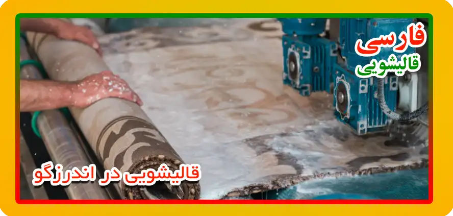 سایر خدمات قالیشویی فارسی در اندرزگو