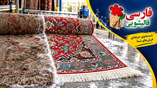 خدمات قالیشویی فارسی در جلفا