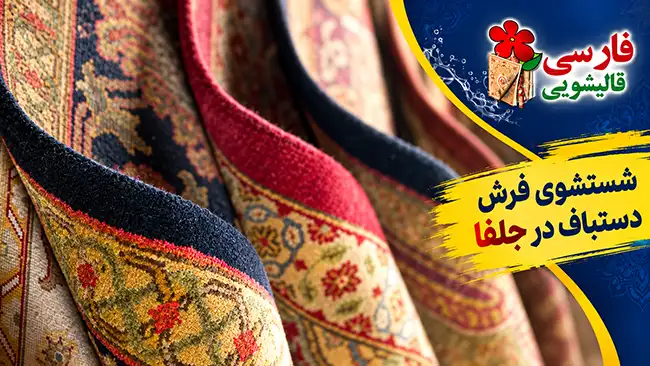 شستشوی فرش دستباف در جلفا