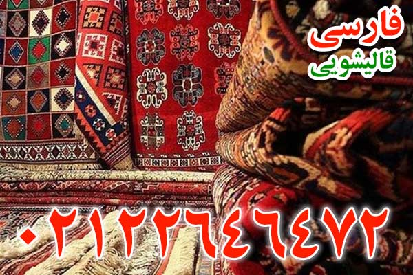 چگونه فرش ابریشم را تمیز کنیم