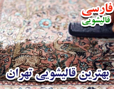 بهترین قالیشویی تهران از نظر مردم