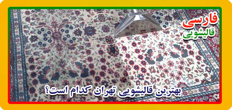 بهترین قالیشویی تهران