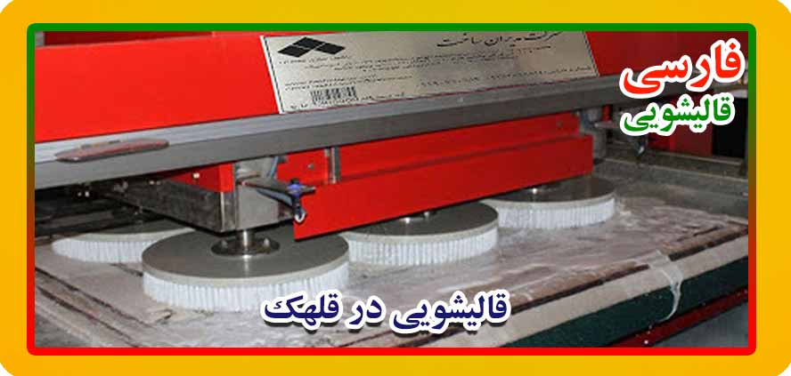 بهترین قالیشویی قلهک