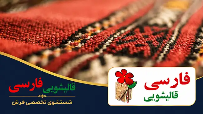 قالیشویی فارسی و ثبت سفارش آنلاین در قلهک
