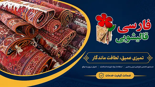 قالیشویی در قلهک برای چه خیابانهایی سرویس دارد؟