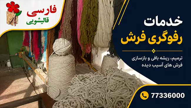 رفوگری و ترمیم فرش در قلهک