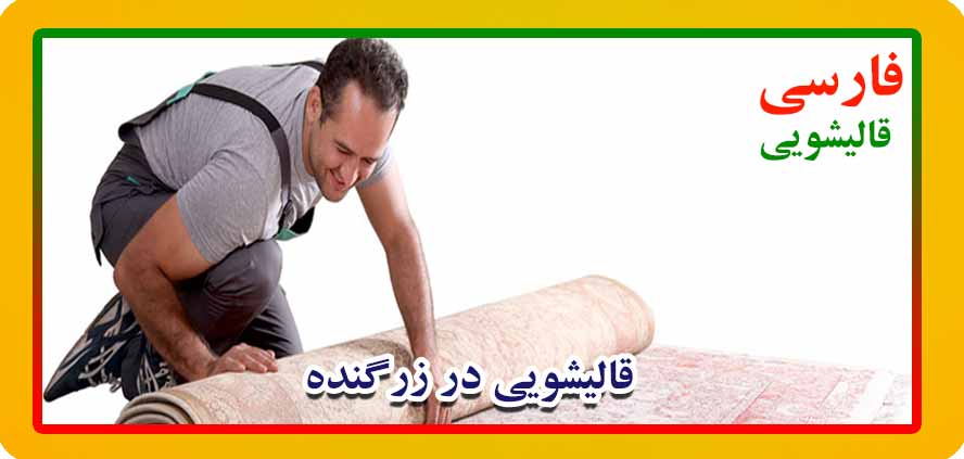 قالیشویی زرگنده