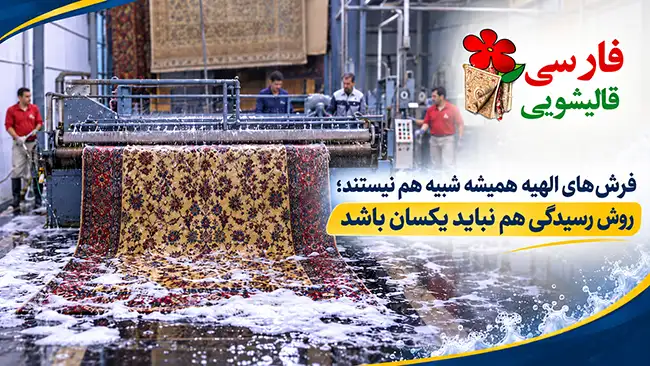 فرشهای الهیه همیشه شبیه هم نیستند؛ روش رسیدگی هم نباید یکسان باشد