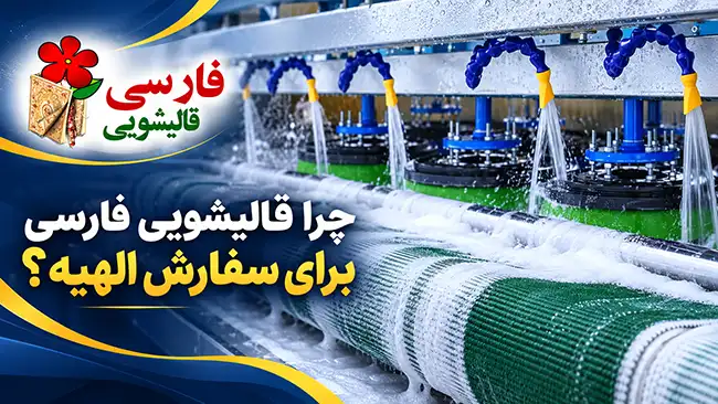 چرا قالیشویی فارسی برای سفارش الهیه؟