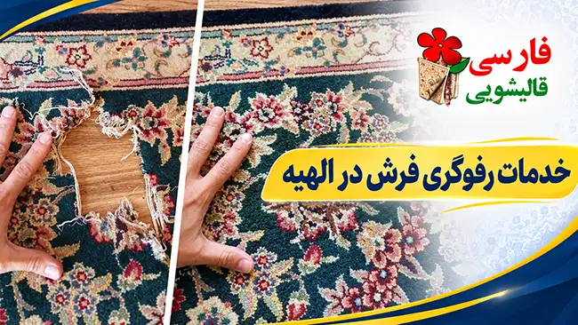 خدمات رفوگری فرش در الهیه
