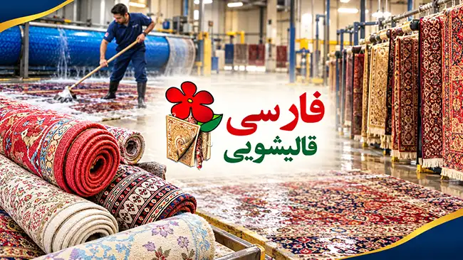 چه نوع فرشی دارید؟ نقطه شروع انتخاب قالیشویی در تجریش