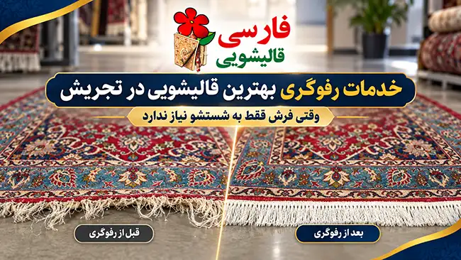 خدمات رفوگری بهترین قالیشویی در تجریش؛ وقتی فرش فقط به شستشو نیاز ندارد
