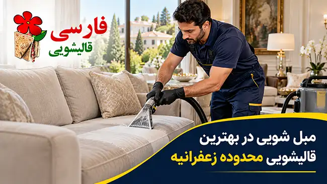 مبل شویی در بهترین قالیشویی محدوده زعفرانیه