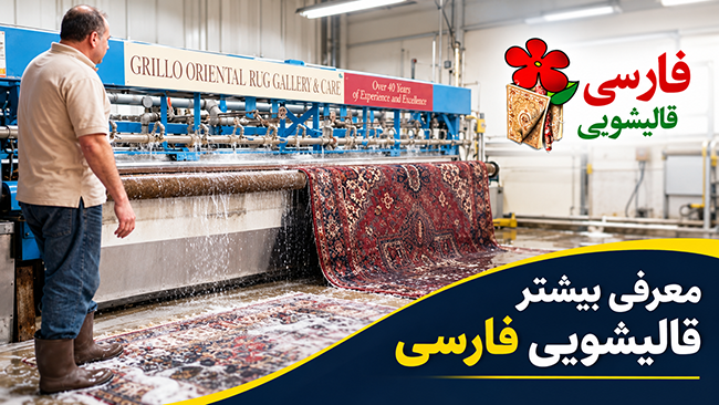 معرفی بیشتر قالیشویی فارسی