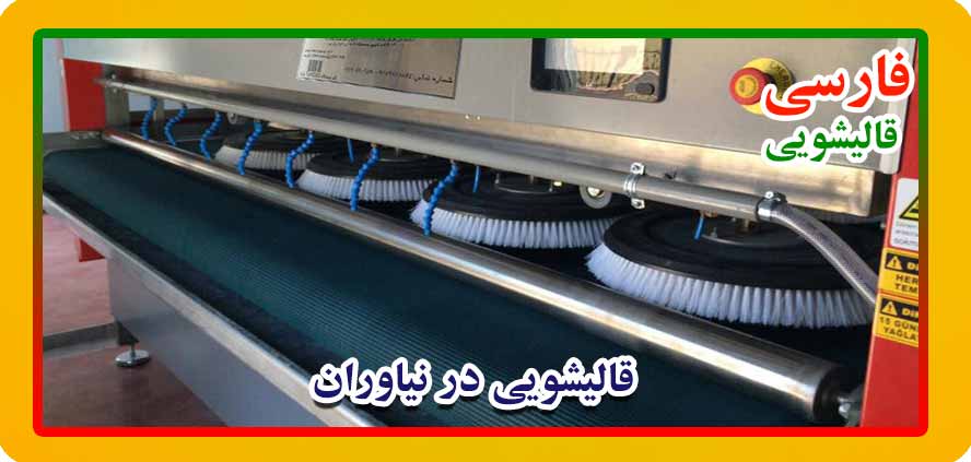 قالیشویی در نیاوران