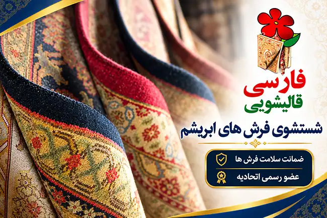 شستشوی فرش ابریشم در نیاوران؛ ظرافت بیشتر، مراقبت بیشتر