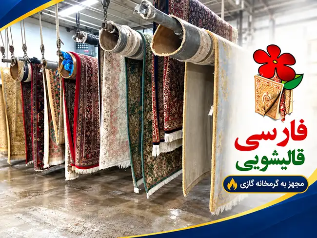 چرا نوع فرش در انتخاب قالیشویی نیاوران مهم است؟