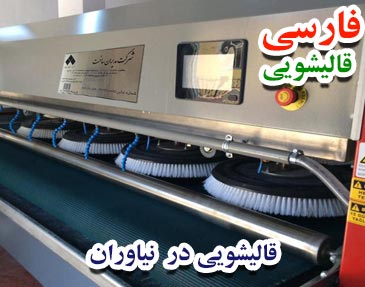 قالیشویی نیاوران