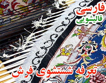 قیمت شستشوی فرش