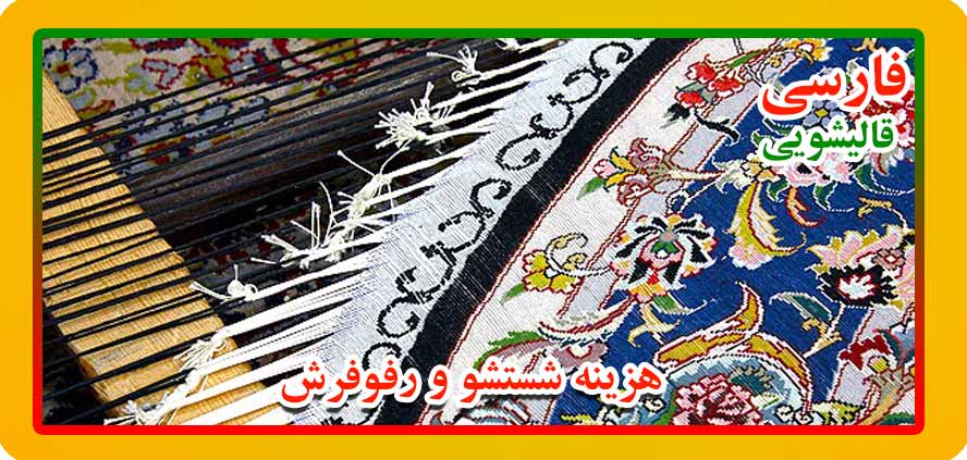 قیمت شستشو فرش