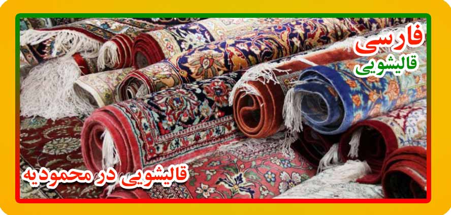 قالیشویی محمودیه