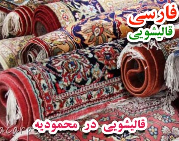 قالیشویی محدوده محمودیه