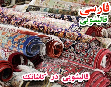 قالیشویی در کاشانک