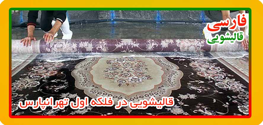 قالیشویی فلکه اول تهرانپارس