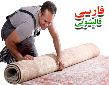 قالیشویی در تهرانپارس فلکه سوم