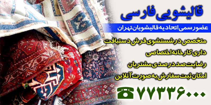 بهترین قالیشویی شرق تهران کدام است؟