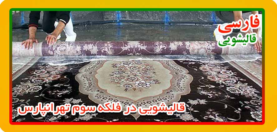 قالیشویی فلکه سوم تهرانپارس
