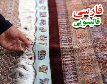 نحوه تمیز کردن ریشه فرش دستباف