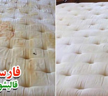 تمیز کردن خوشخواب