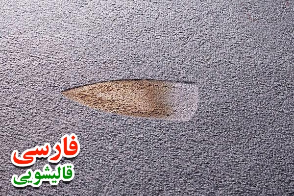 رفع سوختگی فرش با اتو