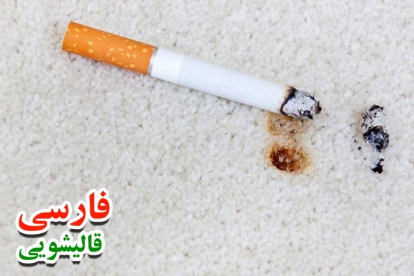 رفع سوختگی فرش با سیگار