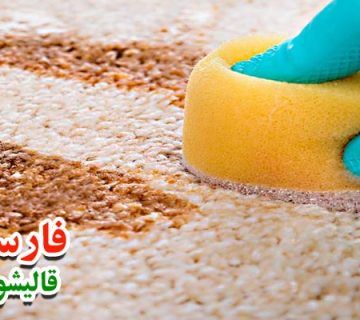 پاک کردن لکه زعفران از روی فرش