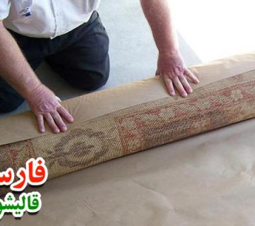شستشوی فرش با قیمت مناسب