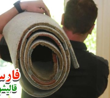 شستشوی فرش نجس در قالیشویی