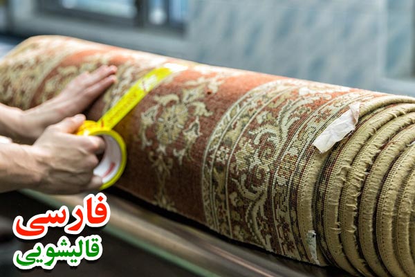 قالیشویی با قیمت مناسب تهران