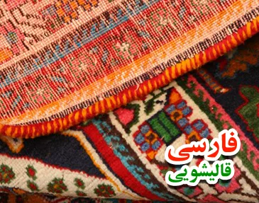 قالیشویی بلوارپروین - فارسی